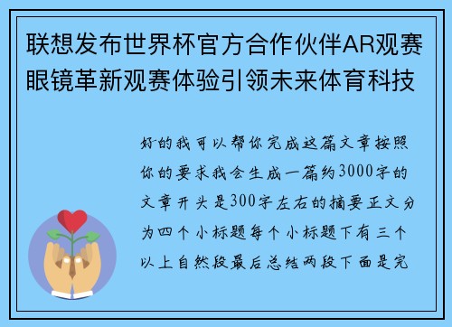 联想发布世界杯官方合作伙伴AR观赛眼镜革新观赛体验引领未来体育科技潮流 联想发布世界杯官方合作伙伴AR观赛眼镜革新观赛体验引领未来体育科技潮流