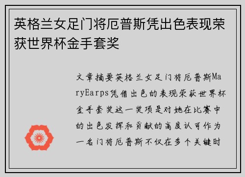 英格兰女足门将厄普斯凭出色表现荣获世界杯金手套奖 英格兰女足门将厄普斯凭出色表现荣获世界杯金手套奖