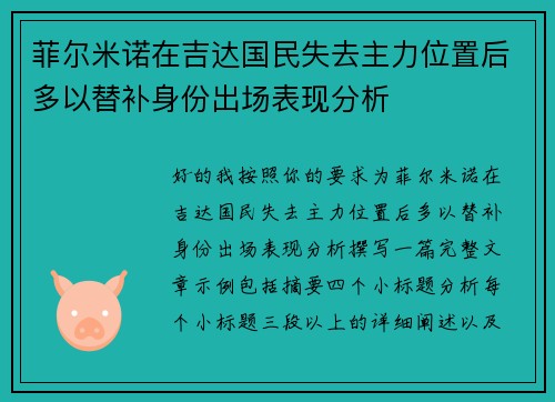 菲尔米诺在吉达国民失去主力位置后多以替补身份出场表现分析 菲尔米诺在吉达国民失去主力位置后多以替补身份出场表现分析