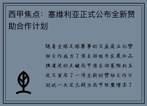 西甲焦点:塞维利亚正式公布全新赞助合作计划 西甲焦点:塞维利亚正式公布全新赞助合作计划
