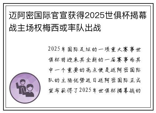 迈阿密国际官宣获得2025世俱杯揭幕战主场权梅西或率队出战 迈阿密国际官宣获得2025世俱杯揭幕战主场权梅西或率队出战