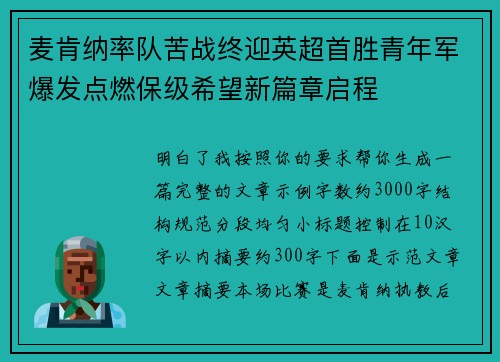 麦肯纳率队苦战终迎英超首胜青年军爆发点燃保级希望新篇章启程 麦肯纳率队苦战终迎英超首胜青年军爆发点燃保级希望新篇章启程