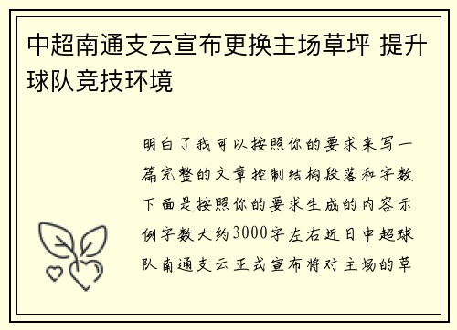 中超南通支云宣布更换主场草坪 提升球队竞技环境 中超南通支云宣布更换主场草坪 提升球队竞技环境