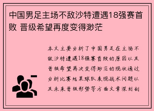 中国男足主场不敌沙特遭遇18强赛首败 晋级希望再度变得渺茫 中国男足主场不敌沙特遭遇18强赛首败 晋级希望再度变得渺茫