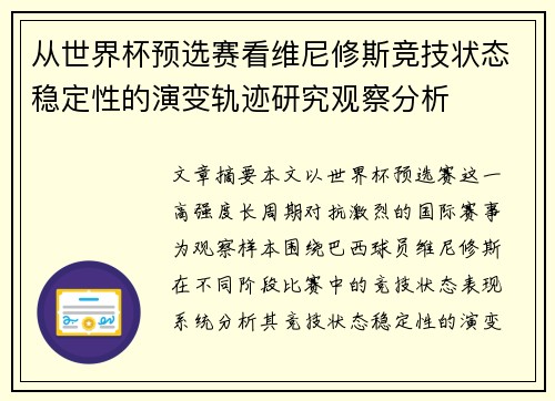从世界杯预选赛看维尼修斯竞技状态稳定性的演变轨迹研究观察分析 从世界杯预选赛看维尼修斯竞技状态稳定性的演变轨迹研究观察分析