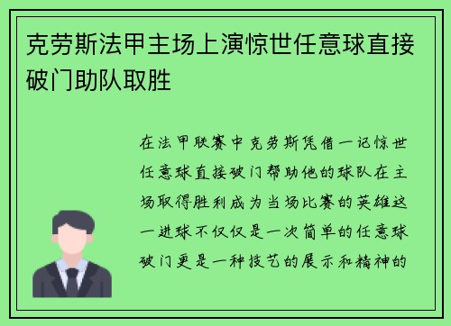克劳斯法甲主场上演惊世任意球直接破门助队取胜 克劳斯法甲主场上演惊世任意球直接破门助队取胜