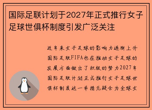 国际足联计划于2027年正式推行女子足球世俱杯制度引发广泛关注 国际足联计划于2027年正式推行女子足球世俱杯制度引发广泛关注
