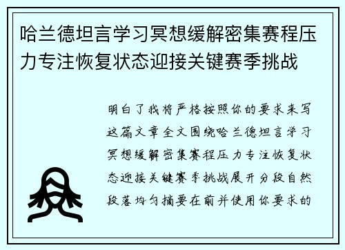 哈兰德坦言学习冥想缓解密集赛程压力专注恢复状态迎接关键赛季挑战 哈兰德坦言学习冥想缓解密集赛程压力专注恢复状态迎接关键赛季挑战