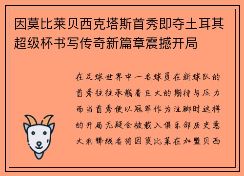 因莫比莱贝西克塔斯首秀即夺土耳其超级杯书写传奇新篇章震撼开局 因莫比莱贝西克塔斯首秀即夺土耳其超级杯书写传奇新篇章震撼开局