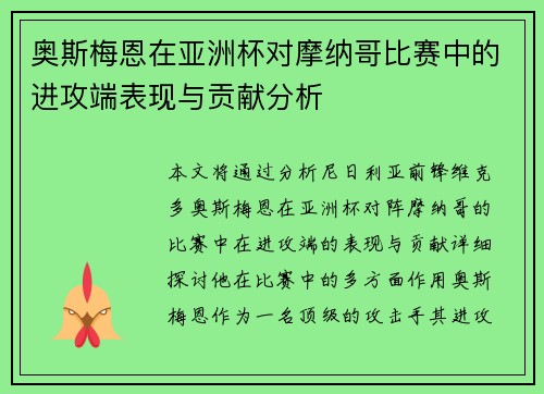 奥斯梅恩在亚洲杯对摩纳哥比赛中的进攻端表现与贡献分析 奥斯梅恩在亚洲杯对摩纳哥比赛中的进攻端表现与贡献分析