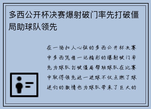 多西公开杯决赛爆射破门率先打破僵局助球队领先 多西公开杯决赛爆射破门率先打破僵局助球队领先