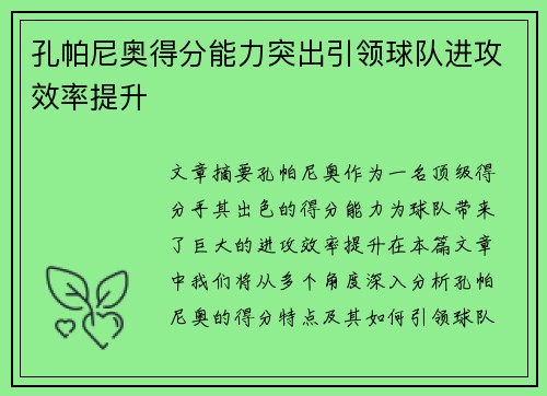 孔帕尼奥得分能力突出引领球队进攻效率提升 孔帕尼奥得分能力突出引领球队进攻效率提升
