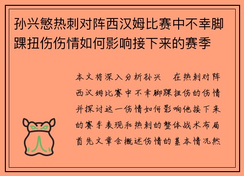 孙兴慜热刺对阵西汉姆比赛中不幸脚踝扭伤伤情如何影响接下来的赛季 孙兴慜热刺对阵西汉姆比赛中不幸脚踝扭伤伤情如何影响接下来的赛季