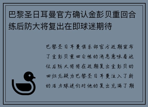巴黎圣日耳曼官方确认金彭贝重回合练后防大将复出在即球迷期待 巴黎圣日耳曼官方确认金彭贝重回合练后防大将复出在即球迷期待