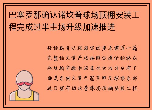 巴塞罗那确认诺坎普球场顶棚安装工程完成过半主场升级加速推进 巴塞罗那确认诺坎普球场顶棚安装工程完成过半主场升级加速推进