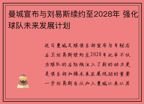 曼城宣布与刘易斯续约至2028年 强化球队未来发展计划 曼城宣布与刘易斯续约至2028年 强化球队未来发展计划