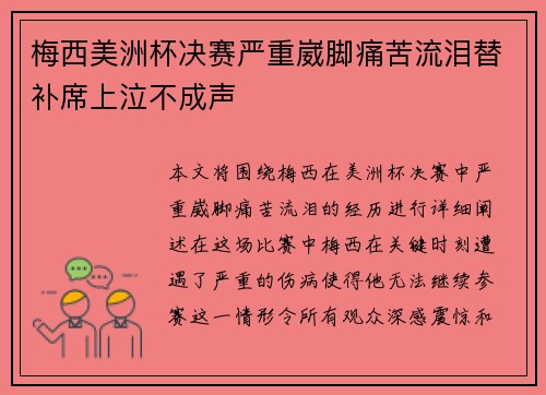 梅西美洲杯决赛严重崴脚痛苦流泪替补席上泣不成声 梅西美洲杯决赛严重崴脚痛苦流泪替补席上泣不成声