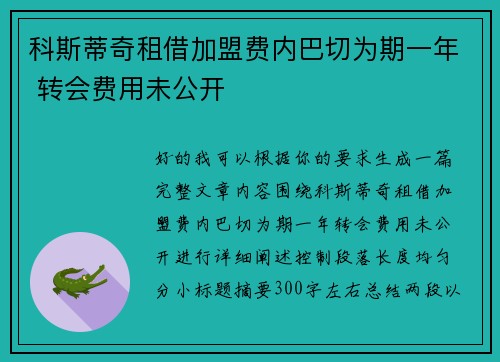 科斯蒂奇租借加盟费内巴切为期一年 转会费用未公开 科斯蒂奇租借加盟费内巴切为期一年 转会费用未公开