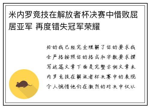 米内罗竞技在解放者杯决赛中惜败屈居亚军 再度错失冠军荣耀 米内罗竞技在解放者杯决赛中惜败屈居亚军 再度错失冠军荣耀