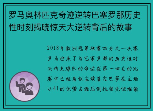 罗马奥林匹克奇迹逆转巴塞罗那历史性时刻揭晓惊天大逆转背后的故事 罗马奥林匹克奇迹逆转巴塞罗那历史性时刻揭晓惊天大逆转背后的故事