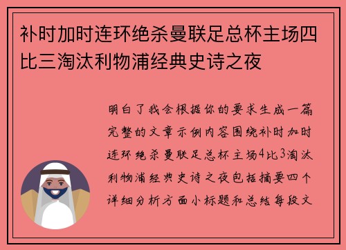 补时加时连环绝杀曼联足总杯主场四比三淘汰利物浦经典史诗之夜
