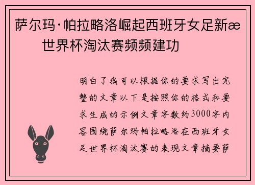 萨尔玛·帕拉略洛崛起西班牙女足新星世界杯淘汰赛频频建功
