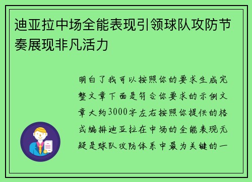 迪亚拉中场全能表现引领球队攻防节奏展现非凡活力