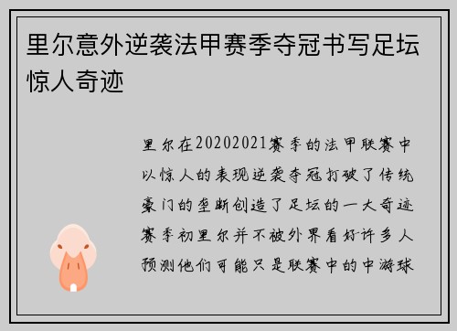 里尔意外逆袭法甲赛季夺冠书写足坛惊人奇迹