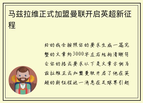 马兹拉维正式加盟曼联开启英超新征程 马兹拉维正式加盟曼联开启英超新征程