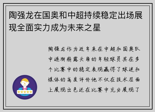 陶强龙在国奥和中超持续稳定出场展现全面实力成为未来之星