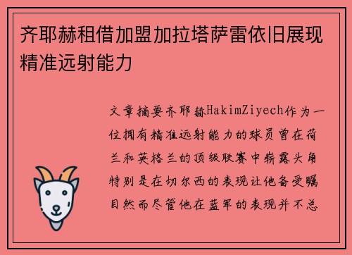 齐耶赫租借加盟加拉塔萨雷依旧展现精准远射能力 齐耶赫租借加盟加拉塔萨雷依旧展现精准远射能力