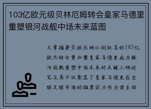 103亿欧元级贝林厄姆转会皇家马德里重塑银河战舰中场未来蓝图 103亿欧元级贝林厄姆转会皇家马德里重塑银河战舰中场未来蓝图