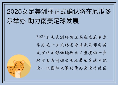 2025女足美洲杯正式确认将在厄瓜多尔举办 助力南美足球发展