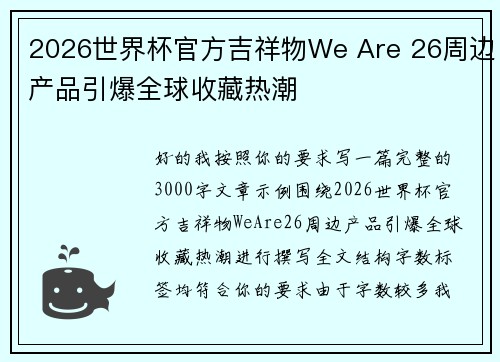 2026世界杯官方吉祥物We Are 26周边产品引爆全球收藏热潮