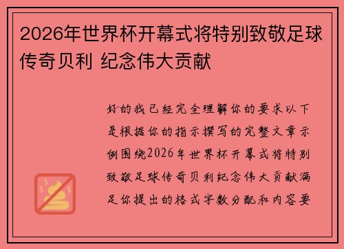 2026年世界杯开幕式将特别致敬足球传奇贝利 纪念伟大贡献 2026年世界杯开幕式将特别致敬足球传奇贝利 纪念伟大贡献