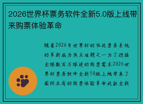 2026世界杯票务软件全新5.0版上线带来购票体验革命 2026世界杯票务软件全新5.0版上线带来购票体验革命