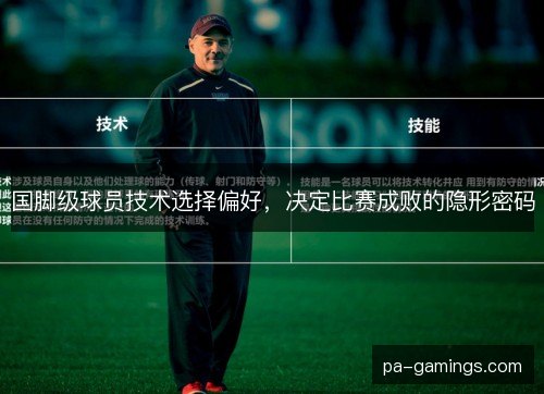 国脚级球员技术选择偏好，决定比赛成败的隐形密码