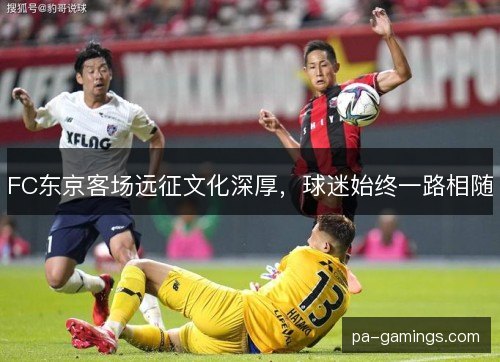 FC东京客场远征文化深厚，球迷始终一路相随