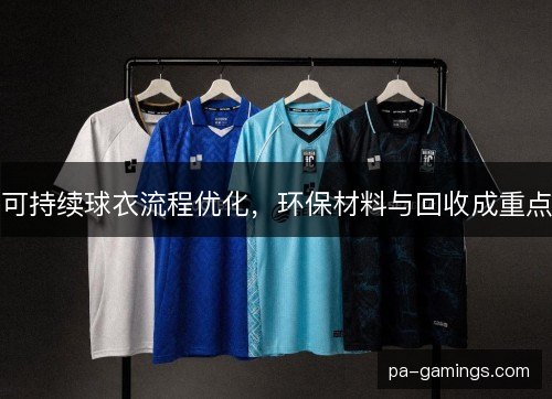 可持续球衣流程优化，环保材料与回收成重点