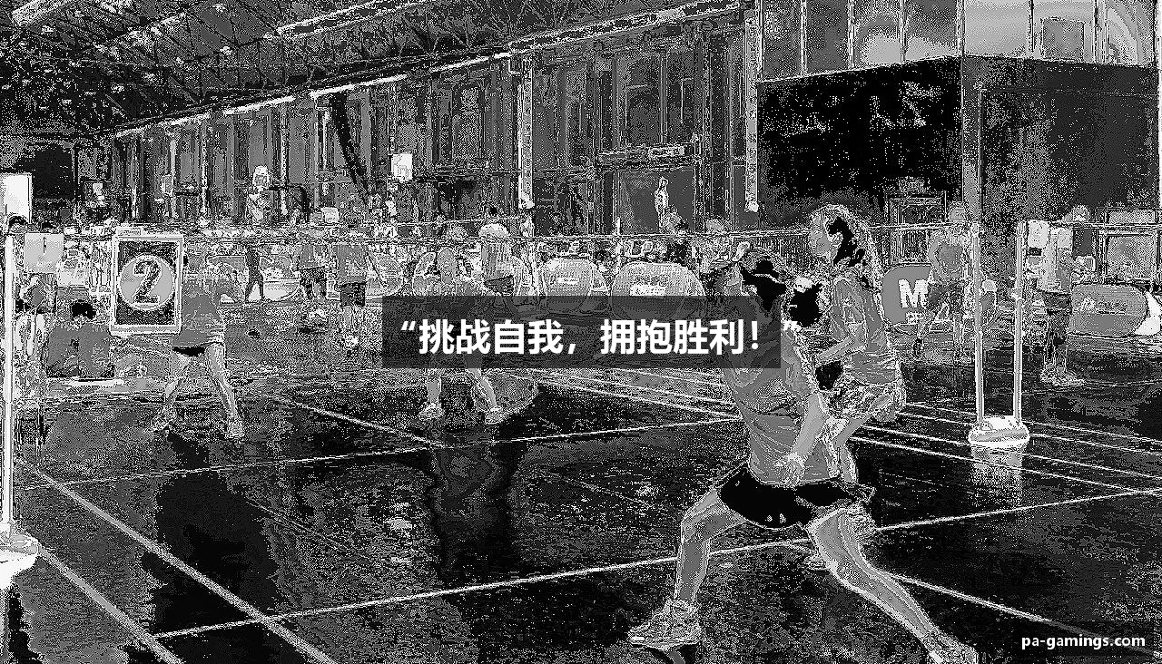 “挑战自我，拥抱胜利！”